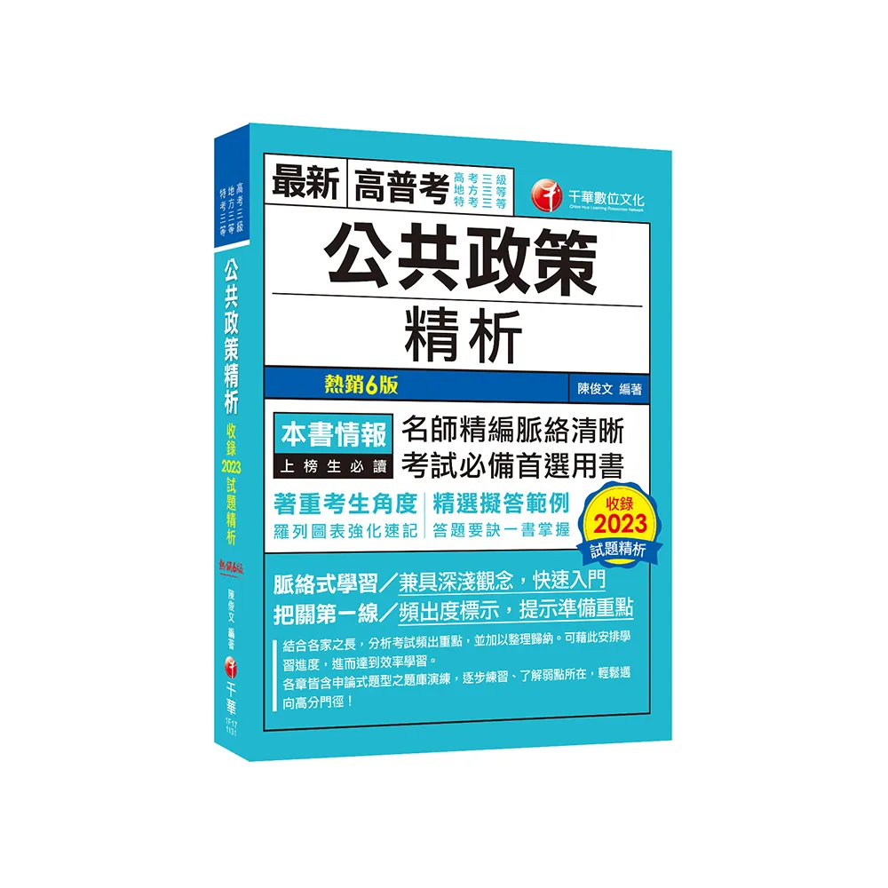 2024【精選擬答範例】公共政策精析（六版）（高考三級／地方三等／特考三等）