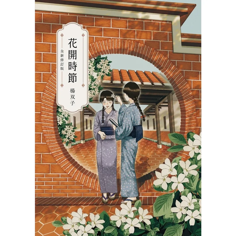 【momoBOOK】花開時節(電子書)