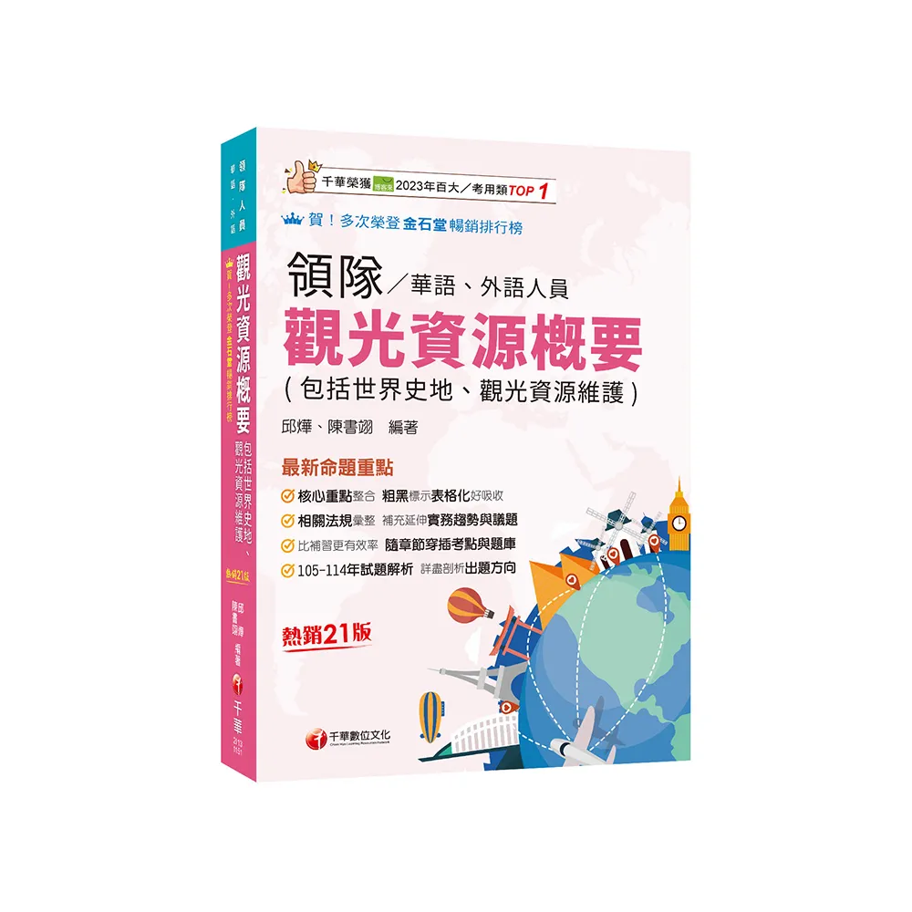 2026【補充延伸實務趨勢與議題】觀光資源概要(包括世界史地ˋ觀光資源維護)(華語ˋ外語領隊人員)?二十一版?