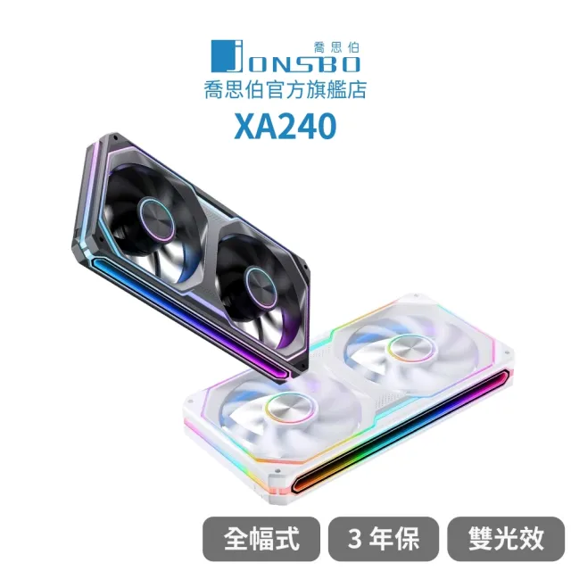 【JONSBO 喬思伯】XA240 ARGB Gen1 一體式全幅雙光效風扇 黑/白(無限鏡+導光條/3年換新/正反轉)