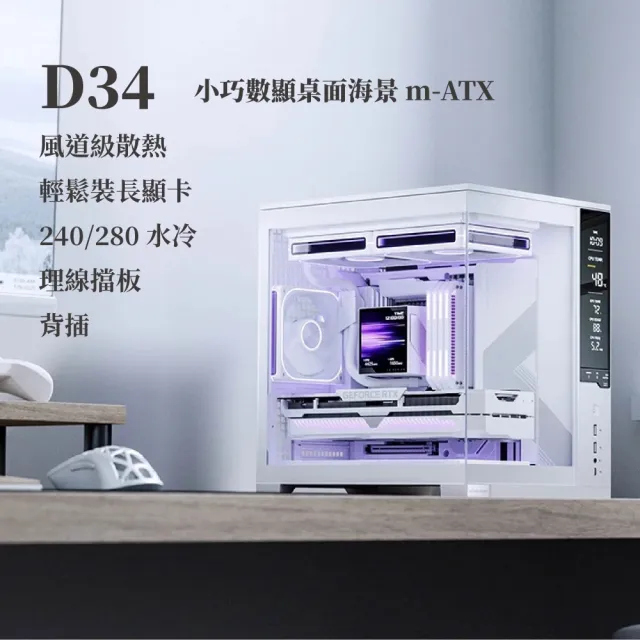【JONSBO 喬思伯】D34 數位顯示桌面型海景 mATX 機殼 黑/白(240水冷/5風扇/理線擋板/背插)