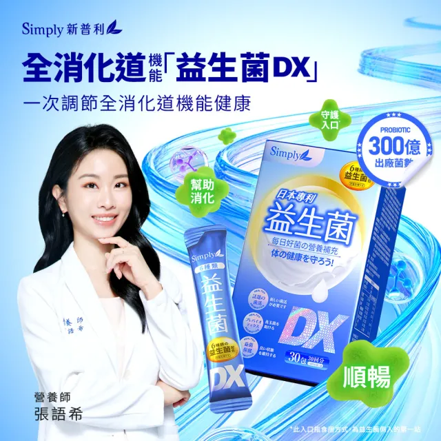 【Simply 新普利】日本專利益生菌DX 30包x4盒(300億活酵益生菌 張語希營養師推薦.調整體質.專利菌株)