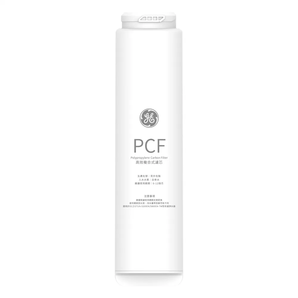【GE 奇異】官方直營 高效複合式PCF濾芯 (極光全系列專用)