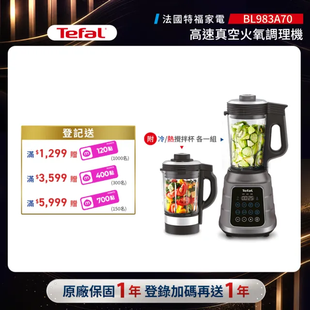【Tefal 特福】高速真空火氧冷熱調理機-BL983A70(果汁機/冰沙機/豆漿機/精力湯)