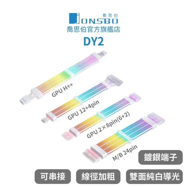 【JONSBO 喬思伯】DY2 ARGB Gen1純白電源延長發光線(免控制器/雙面光/可串接/低功耗/24pin/12+4/8+8/H++)