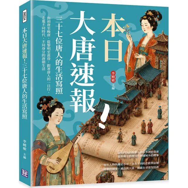本日大唐速報！三十七位唐人的生活寫照