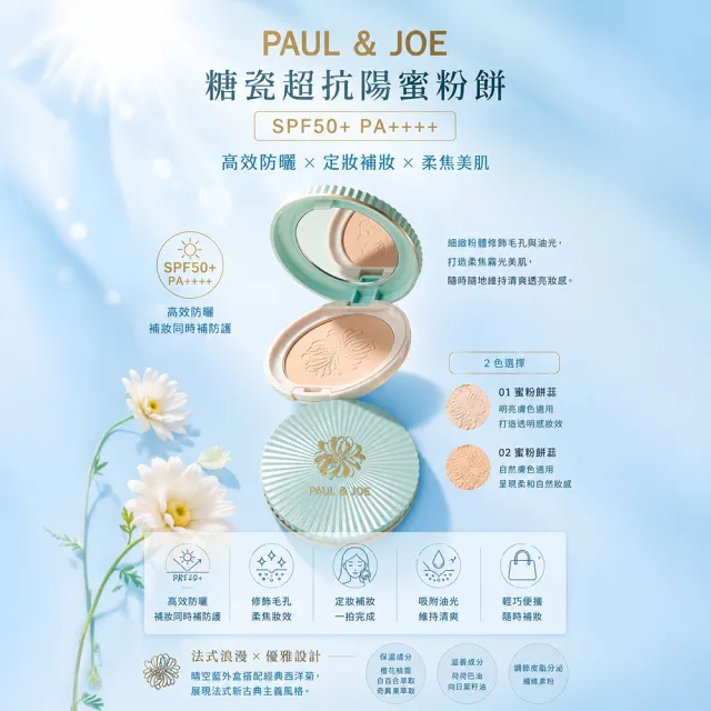 【PAUL & JOE】糖瓷超抗陽蜜粉餅撲