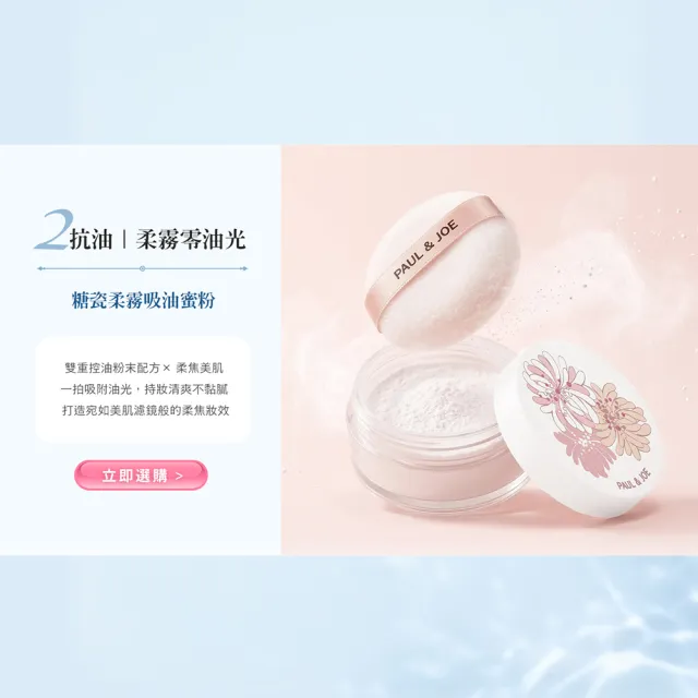 【PAUL & JOE】糖瓷柔霧吸油蜜粉 4g