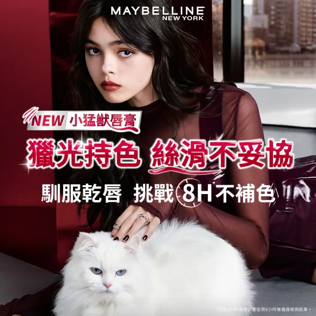 【MAYBELLINE 媚比琳】小猛獸持色光澤唇膏 (唇釉/唇蜜/口紅/護唇蜜/唇油/潤唇膏)
