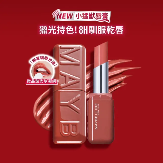 【MAYBELLINE 媚比琳】小猛獸持色光澤唇膏 (唇釉/唇蜜/口紅/護唇蜜/唇油/潤唇膏)