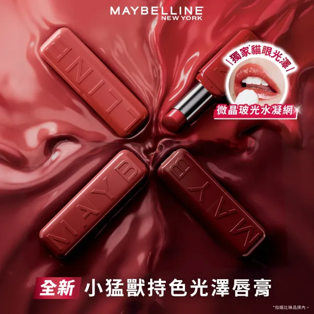 【MAYBELLINE 媚比琳】小猛獸持色光澤唇膏_3入組 (小猛獸持色/唇釉/唇蜜/口紅/護唇蜜/唇油/潤唇膏)
