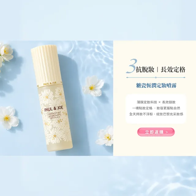【PAUL & JOE】糖瓷恆潤定妝噴霧 50ml