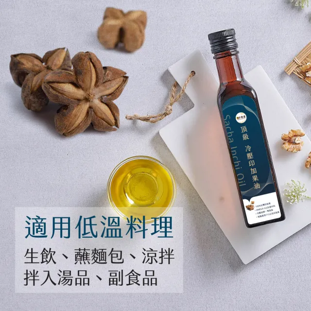 【Winseed 溫室好食道】頂級冷壓初榨印加果油 250ml(可生飲/49%Omega3堅果油/酸價0.3/冷壓油/寶寶油)