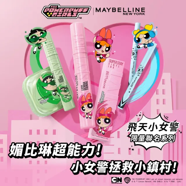 【MAYBELLINE 媚比琳】飛天小女警聯名★超持久水光鎖吻唇釉