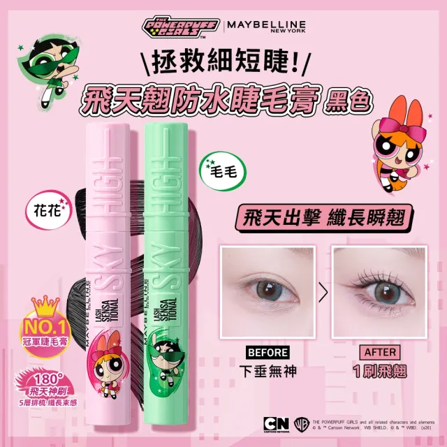 【MAYBELLINE 媚比琳】飛天小女警聯名★超持久水光鎖吻唇釉