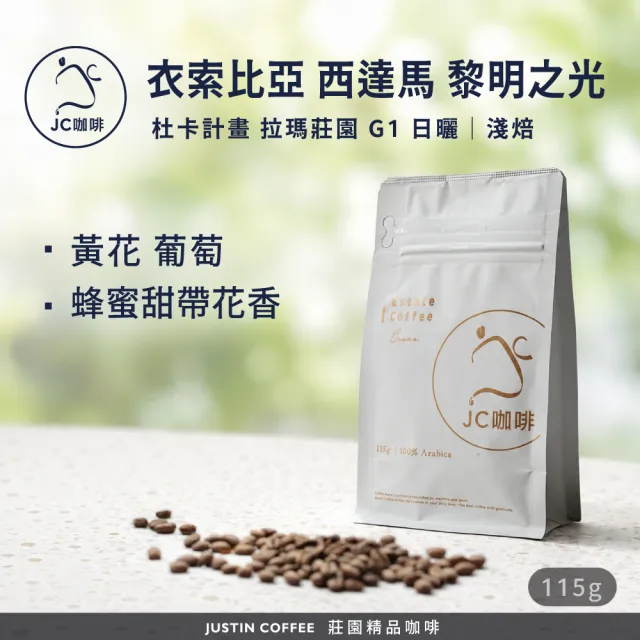 【JC咖啡】衣索比亞 西達馬 杜卡計畫 黎明之光 拉瑪莊園 G1 日曬  咖啡豆1包│淺焙(1/4磅;115g;新鮮烘焙)