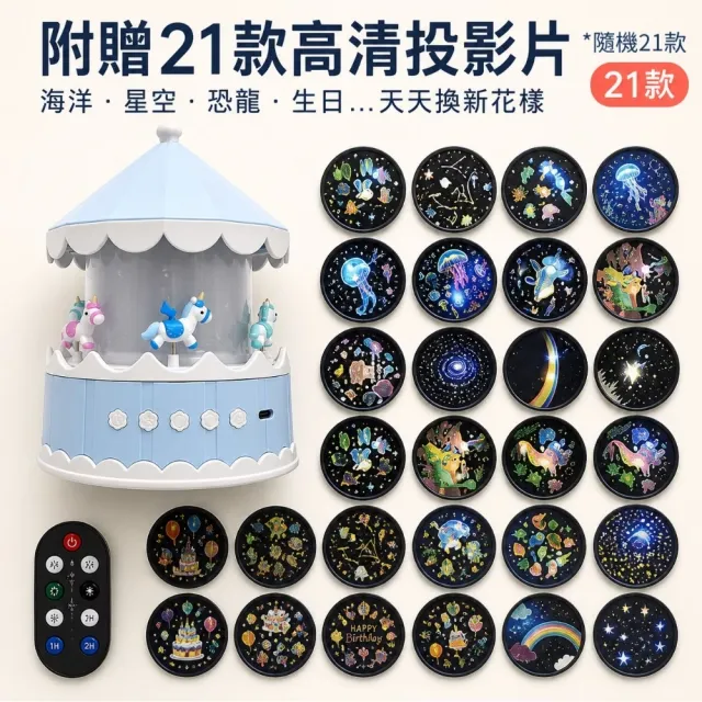 旋轉木馬造型投影燈-附21款投影片(遙控燈 小夜燈 星空燈 兒童 生日禮物 擺件 居家工藝 投影燈)