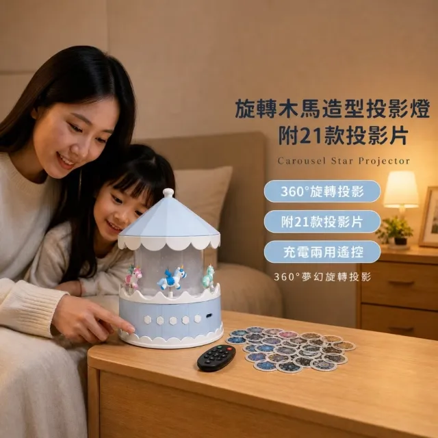 旋轉木馬造型投影燈-附21款投影片(遙控燈 小夜燈 星空燈 兒童 生日禮物 擺件 居家工藝 投影燈)