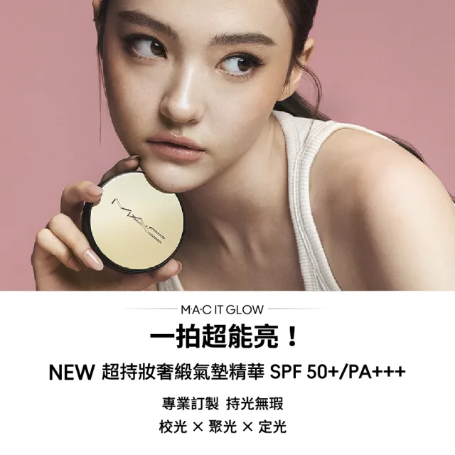 【M.A.C】超持妝奢緞氣墊精華SPF50+/PA+++ #一拍超能亮