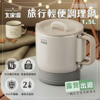 【大家源】1.5L旅行輕便調理鍋 TCY-372002