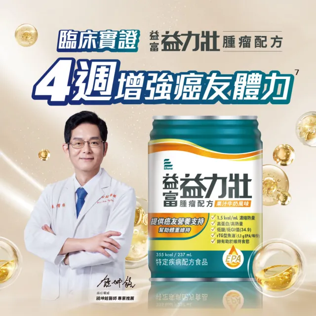 【益富】益力壯腫瘤配方-果汁牛奶風味 237ml*24入*2箱(癌症適用 魚油EPA、高蛋白、低糖)