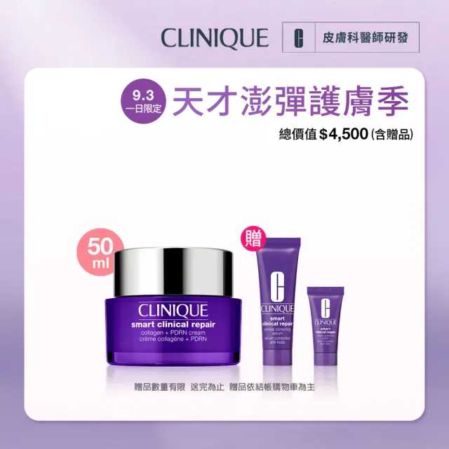 【CLINIQUE 倩碧】全新上市 天才PDRN膠原霜50ml (紫彈霜/膠原蛋白/新品)