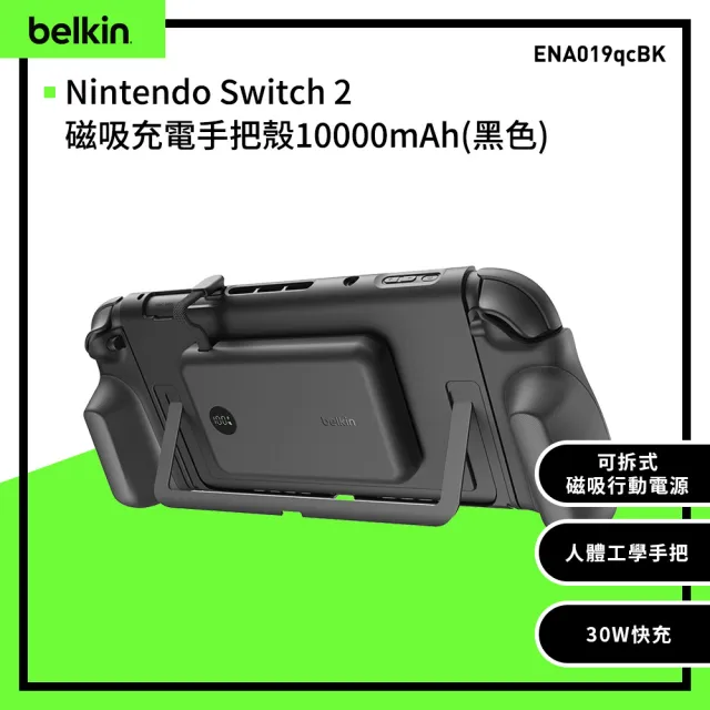 【BELKIN】Nintendo Switch 2 專用 充電保護殼+手把殼_附專用可磁吸行動電源(ENA019)