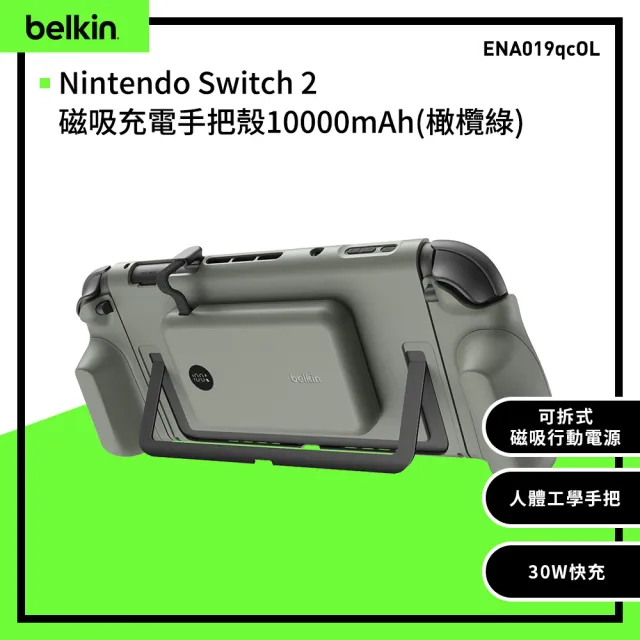 【BELKIN】Nintendo Switch 2 專用 充電保護殼+手把殼_附專用可磁吸行動電源(ENA019)