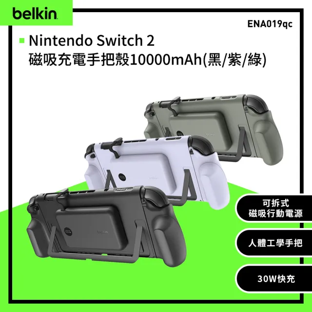 【BELKIN】Nintendo Switch 2 專用 充電保護殼+手把殼_附專用可磁吸行動電源(ENA019)