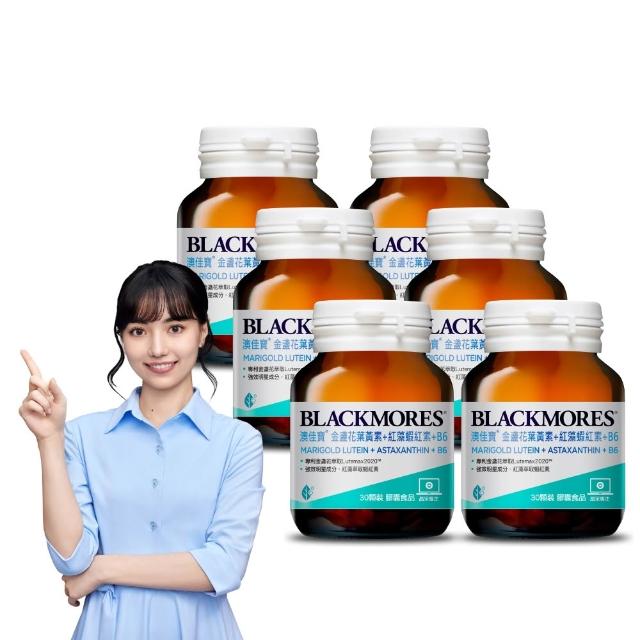 【BLACKMORES 澳佳寶】金盞花葉黃素+蝦紅素+B6 6入組(180顆 黑嘉嘉代言★半年份囤貨組)