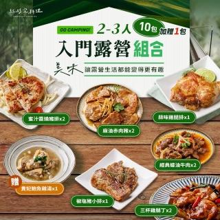 【紅杉宅料理】露營趣入門組合｜2-3人快速開飯｜11包 免備料露營美食推薦(非即食 需加熱烹飪 快速料理包)