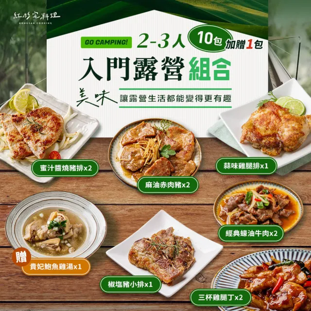 【紅杉宅料理】露營趣入門組合｜2-3人快速開飯｜11包 免備料露營美食推薦(非即食 需加熱烹飪 快速料理包)