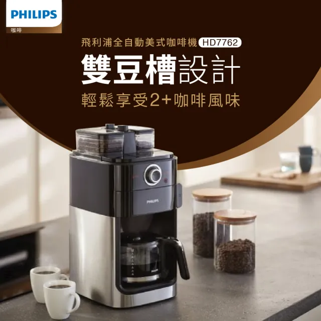 【Philips 飛利浦】2+全自動美式研磨咖啡機(HD7762)