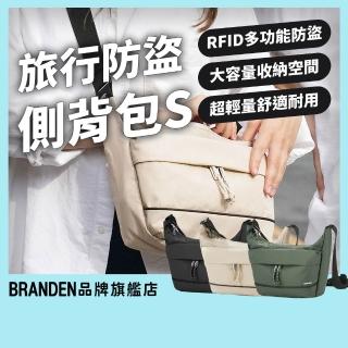 【Branden】品牌旗艦店｜旅行防盜機能側背包S（防盜包 側背包 RFID防盜）