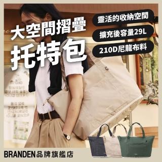 【Branden】品牌旗艦店｜大空間釋放摺疊旅行托特包(旅行袋 托特包)