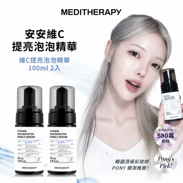 【MEDITHERAPY】安維C提亮泡泡精華 100ml 2入