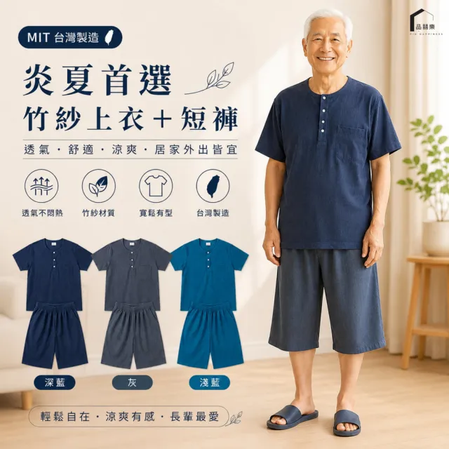 【PIN HAPPINESS】台灣製 MIT 竹紗上衣 竹紗短褲(上下身分開販售 銀髮族衣服 阿公褲 老人衣服)