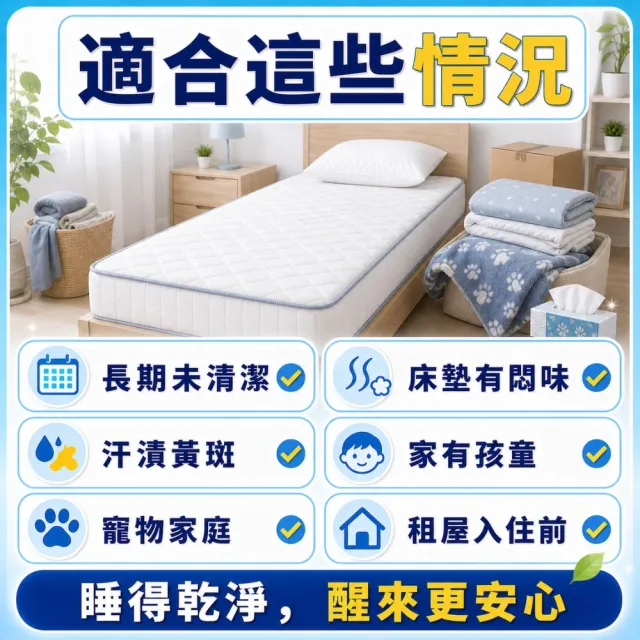 【森友家】特談★單人床墊清洗卷(植萃無毒洗淨)