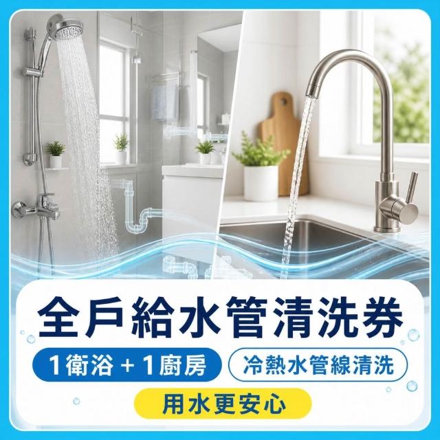 【森友家】特談★全戶給水管清洗券(1衛浴+1廚房)大樓/華夏/公寓(日本專利無毒洗淨)