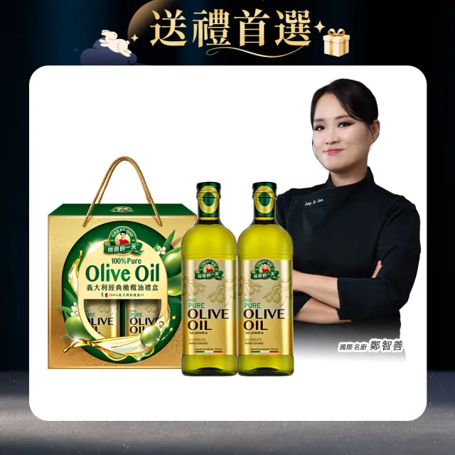 【得意的一天】義大利經典橄欖油禮盒1Lx2 中秋禮盒 (經典首選好油推薦)