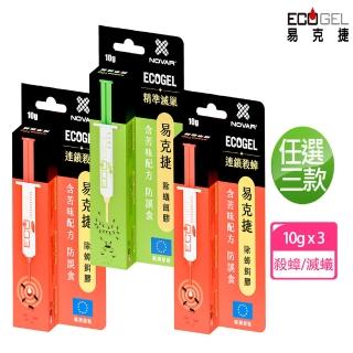 【ECOGEL 易克捷】歐洲原裝進口除蟑/除蟻餌膠10公克x3支任選(苦味配方防誤食 蟑螂藥螞蟻藥)