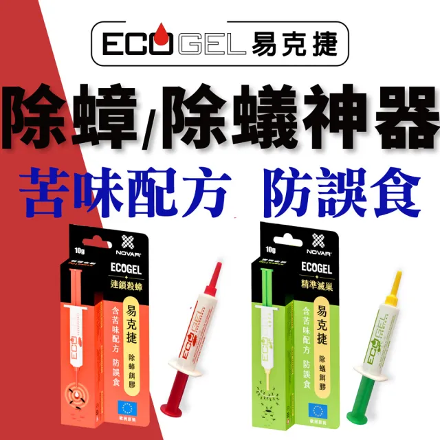 【ECOGEL 易克捷】歐洲原裝進口除蟑/除蟻餌膠10公克x3支任選(苦味配方防誤食 蟑螂藥螞蟻藥)
