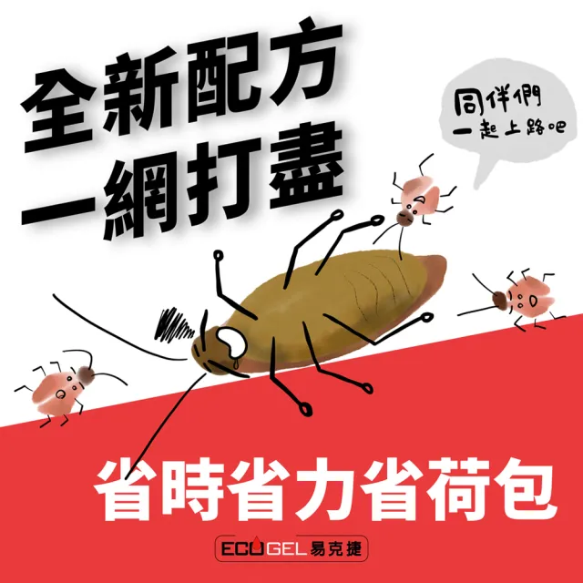 【ECOGEL 易克捷】歐洲原裝進口除蟑/除蟻餌膠10公克x3支任選(苦味配方防誤食 蟑螂藥螞蟻藥)