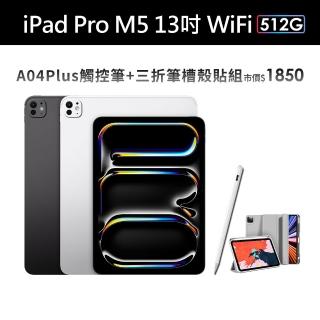 【Apple】2025 iPad Pro M5晶片/13吋/WiFi/512G 平板電腦(A04 Plus觸控筆+三折筆槽殼+鋼化保貼組)