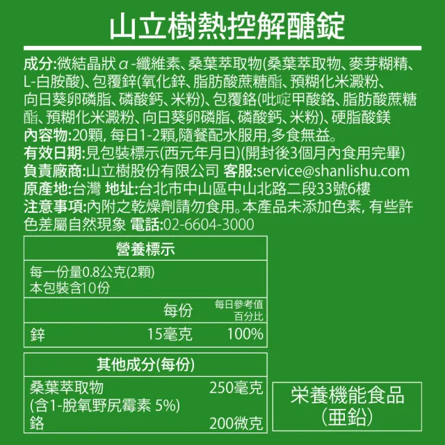 【Shanlishu 山立樹】熱控解醣錠(20入/袋 日本機能配方桑葉亞胺醣 超越苦瓜胜肽 醣類代謝 高效油切)