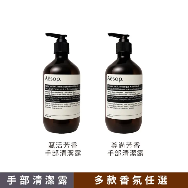 【Aesop】Aesop 手部清潔露 500ml一入(國際航空英文版)(尊尚芳香/賦活芳香 多款任選)