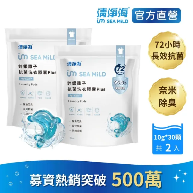 【清淨海】金牌推薦 鋅銀離子抗菌洗衣膠囊 Plus 10g*30顆 2入組(抗菌/海豚洗衣球)