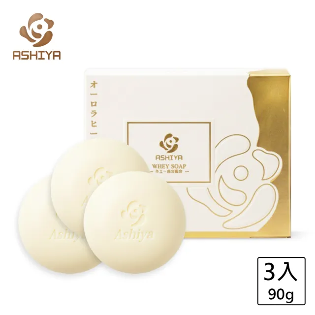 【Ashiya】極光癒膚乳清皂90gX3入(低敏.修護.黃金乳清)