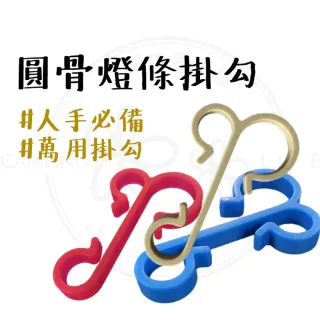 露營中毒本鋪 圓骨掛勾 雙骨勾 營繩掛勾 燈條掛鉤 掛扣 掛物 雙用掛勾 露營 戶外