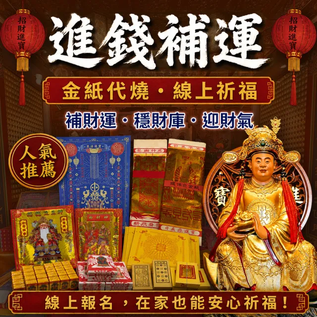 【財神小舖】財神補財庫 代燒 進錢補運金 正財偏財(小資入門組 高雄進寶財神廟 財庫漏洞 招財 開運)